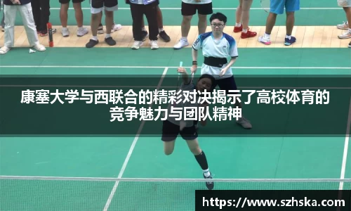 康塞大学与西联合的精彩对决揭示了高校体育的竞争魅力与团队精神
